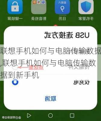 联想手机如何与电脑传输数据,联想手机如何与电脑传输数据到新手机