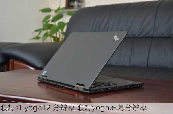 联想s1 yoga12 分辨率,联想yoga屏幕分辨率