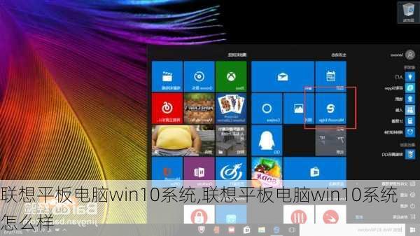 联想平板电脑win10系统,联想平板电脑win10系统怎么样