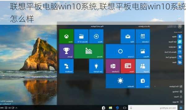 联想平板电脑win10系统,联想平板电脑win10系统怎么样