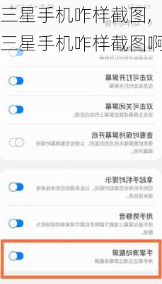 三星手机咋样截图,三星手机咋样截图啊