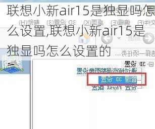 联想小新air15是独显吗怎么设置,联想小新air15是独显吗怎么设置的