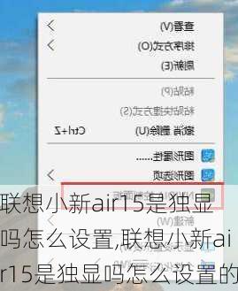 联想小新air15是独显吗怎么设置,联想小新air15是独显吗怎么设置的