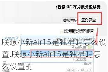 联想小新air15是独显吗怎么设置,联想小新air15是独显吗怎么设置的