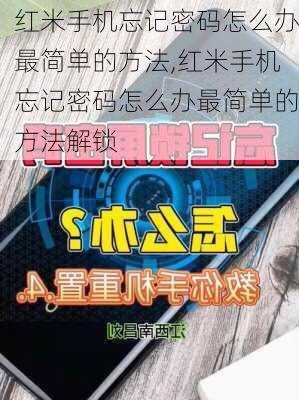 红米手机忘记密码怎么办最简单的方法,红米手机忘记密码怎么办最简单的方法解锁