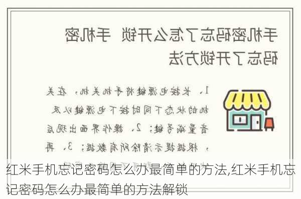 红米手机忘记密码怎么办最简单的方法,红米手机忘记密码怎么办最简单的方法解锁