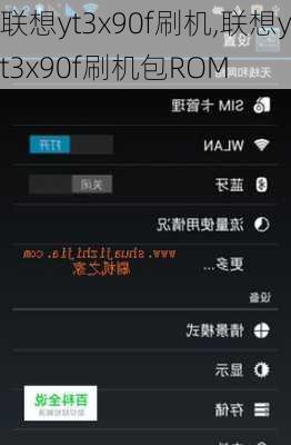 联想yt3x90f刷机,联想yt3x90f刷机包ROM