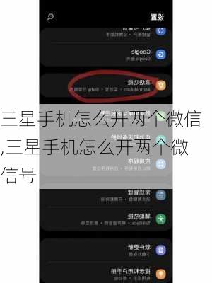 三星手机怎么开两个微信,三星手机怎么开两个微信号