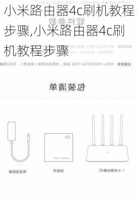 小米路由器4c刷机教程步骤,小米路由器4c刷机教程步骤