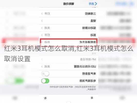 红米3耳机模式怎么取消,红米3耳机模式怎么取消设置