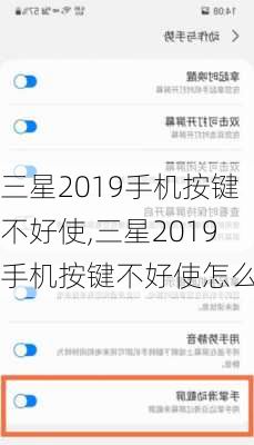 三星2019手机按键不好使,三星2019手机按键不好使怎么办