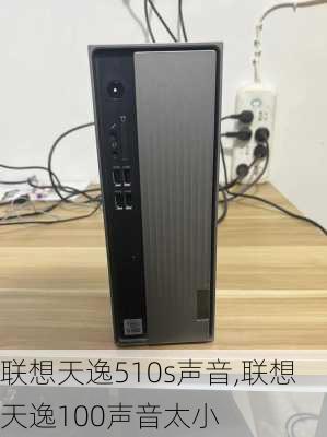 联想天逸510s声音,联想天逸100声音太小