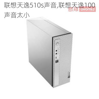 联想天逸510s声音,联想天逸100声音太小