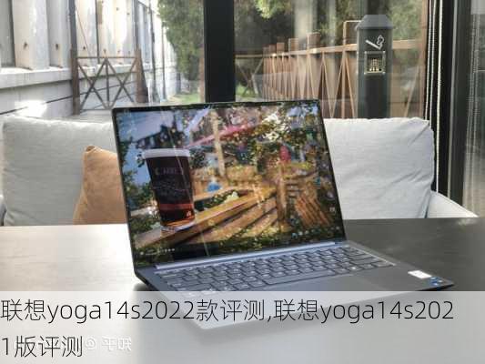 联想yoga14s2022款评测,联想yoga14s2021版评测