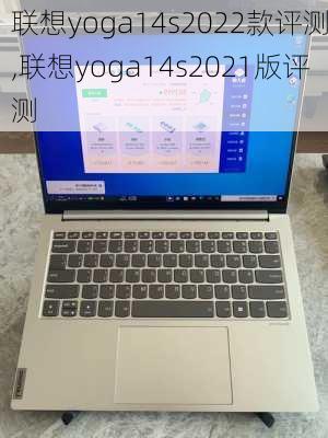 联想yoga14s2022款评测,联想yoga14s2021版评测