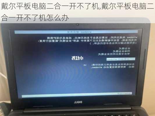 戴尔平板电脑二合一开不了机,戴尔平板电脑二合一开不了机怎么办