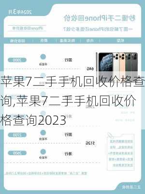 苹果7二手手机回收价格查询,苹果7二手手机回收价格查询2023