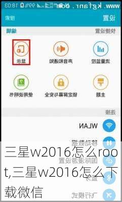 三星w2016怎么root,三星w2016怎么下载微信