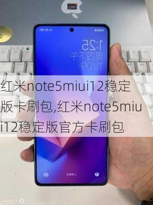 红米note5miui12稳定版卡刷包,红米note5miui12稳定版官方卡刷包