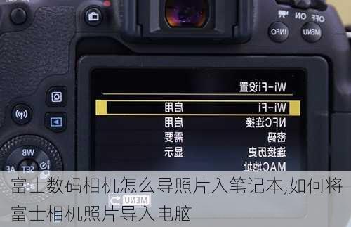 富士数码相机怎么导照片入笔记本,如何将富士相机照片导入电脑