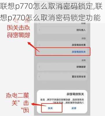 联想p770怎么取消密码锁定,联想p770怎么取消密码锁定功能