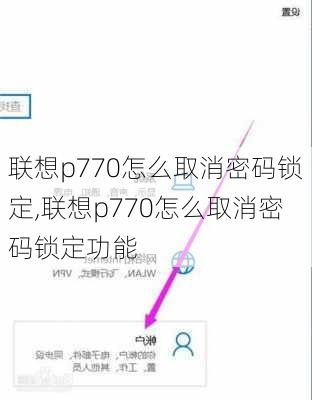 联想p770怎么取消密码锁定,联想p770怎么取消密码锁定功能