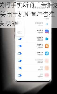 关闭手机所有广告推送,关闭手机所有广告推送 荣耀