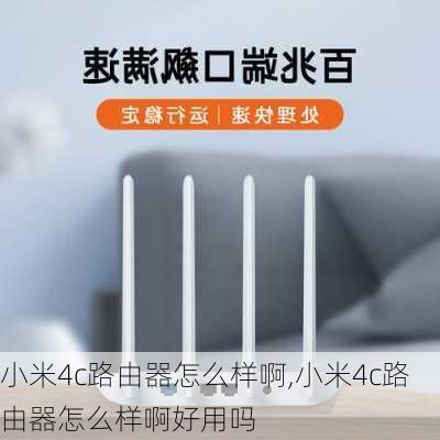 小米4c路由器怎么样啊,小米4c路由器怎么样啊好用吗