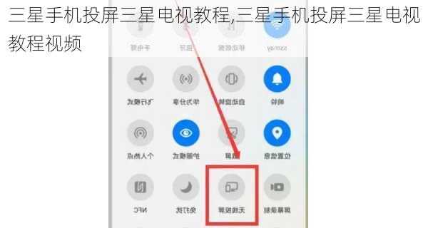 三星手机投屏三星电视教程,三星手机投屏三星电视教程视频