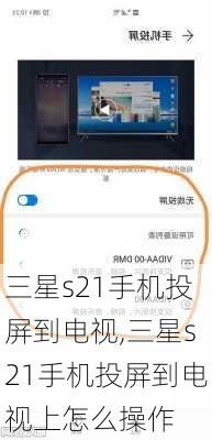 三星s21手机投屏到电视,三星s21手机投屏到电视上怎么操作