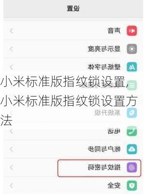 小米标准版指纹锁设置,小米标准版指纹锁设置方法