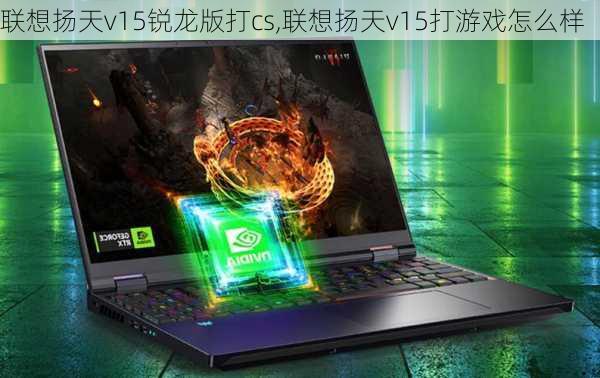 联想扬天v15锐龙版打cs,联想扬天v15打游戏怎么样