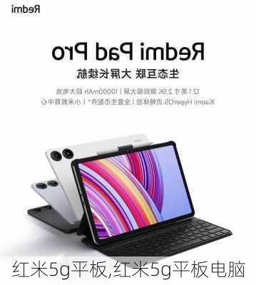 红米5g平板,红米5g平板电脑