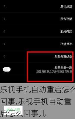 乐视手机自动重启怎么回事,乐视手机自动重启怎么回事儿