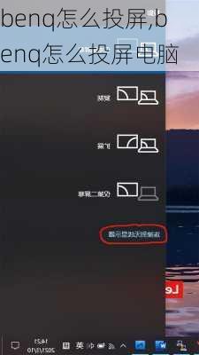 benq怎么投屏,benq怎么投屏电脑