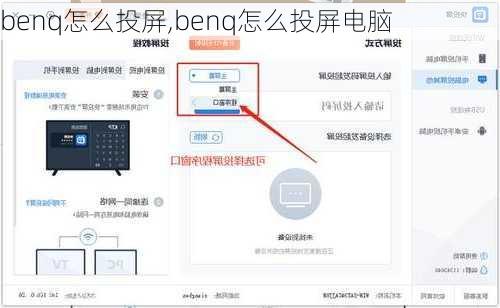 benq怎么投屏,benq怎么投屏电脑