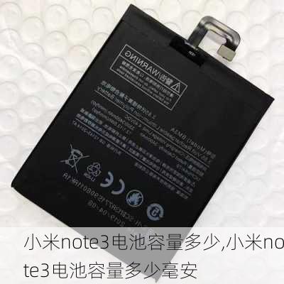 小米note3电池容量多少,小米note3电池容量多少毫安