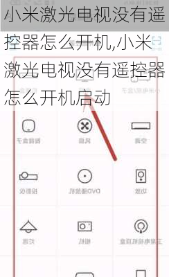 小米激光电视没有遥控器怎么开机,小米激光电视没有遥控器怎么开机启动