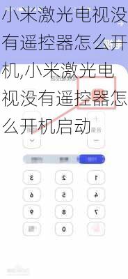 小米激光电视没有遥控器怎么开机,小米激光电视没有遥控器怎么开机启动