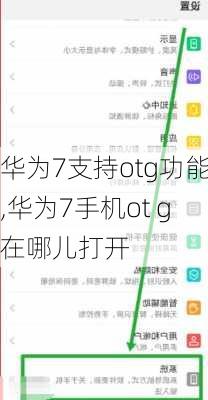 华为7支持otg功能,华为7手机ot g在哪儿打开