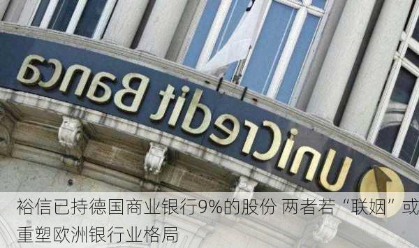 裕信已持德国商业银行9%的股份 两者若“联姻”或重塑欧洲银行业格局