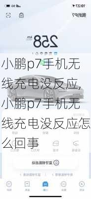 小鹏p7手机无线充电没反应,小鹏p7手机无线充电没反应怎么回事