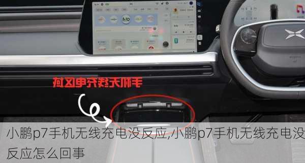 小鹏p7手机无线充电没反应,小鹏p7手机无线充电没反应怎么回事