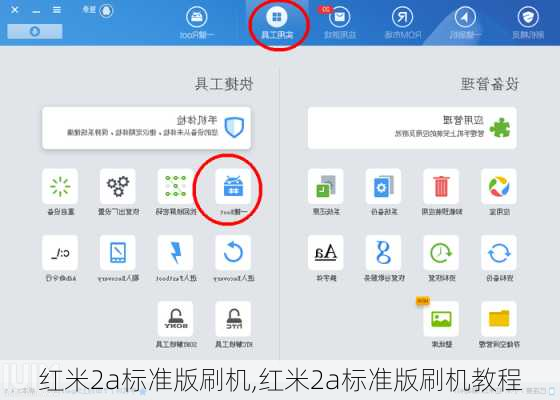 红米2a标准版刷机,红米2a标准版刷机教程