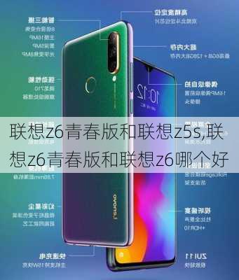 联想z6青春版和联想z5s,联想z6青春版和联想z6哪个好