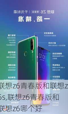 联想z6青春版和联想z5s,联想z6青春版和联想z6哪个好