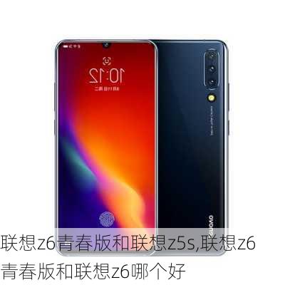 联想z6青春版和联想z5s,联想z6青春版和联想z6哪个好