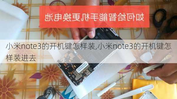 小米note3的开机键怎样装,小米note3的开机键怎样装进去