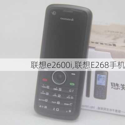 联想e2600i,联想E268手机