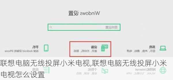 联想电脑无线投屏小米电视,联想电脑无线投屏小米电视怎么设置
